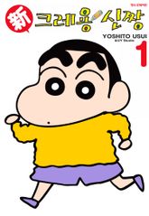 [특별 세트] 신 크레용 신짱 (총 15권) 표지 이미지