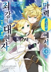 [특별 세트] 마력 0에서 최강의 대현자 ~그것은 마법이 아닌, 물리다!~ (총 8권) 표지 이미지