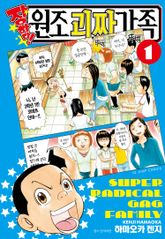 [특별 세트] 장하다 원조 괴짜가족 (총 13권) 표지 이미지