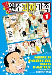 [특별 세트] 장하다 원조 괴짜가족 (총 13권)