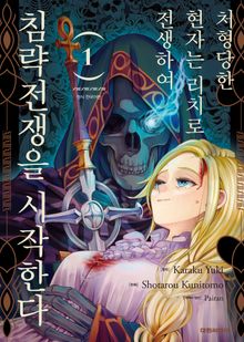 [특별 세트] 처형당한 현자는 리치로 전생하여 침략전쟁을 시작한다 (총 15권)