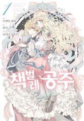 [특별 세트] [코믹] 책벌레 공주 (총 11권) 표지 이미지