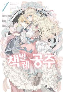 [특별 세트] [코믹] 책벌레 공주 (총 11권)