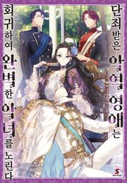 [특별 세트] 단죄받은 악역 영애는 회귀하여 완벽한 악녀를 노린다 (총 6권)