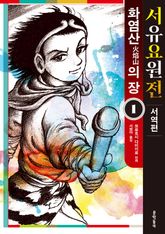 [특별 세트] 서유요원전 서역편 화염산의 장 (총 4권) 표지 이미지