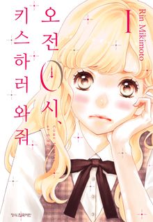 [완결 세트] 오전 0시, 키스하러 와줘