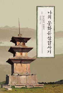 나의 문화유산답사기 전시리즈 세트 (전 19권)