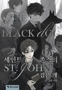 [완결세트] 세인트 존스의 검은 개 (소장 30%)