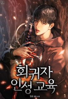 <회귀자 인성 교육> 세트