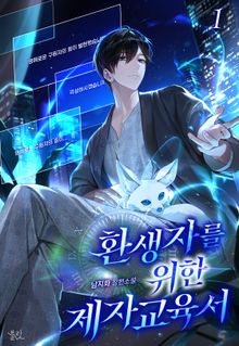 <환생자를 위한 제자 교육서> 세트