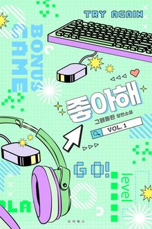 <좋아해> 세트