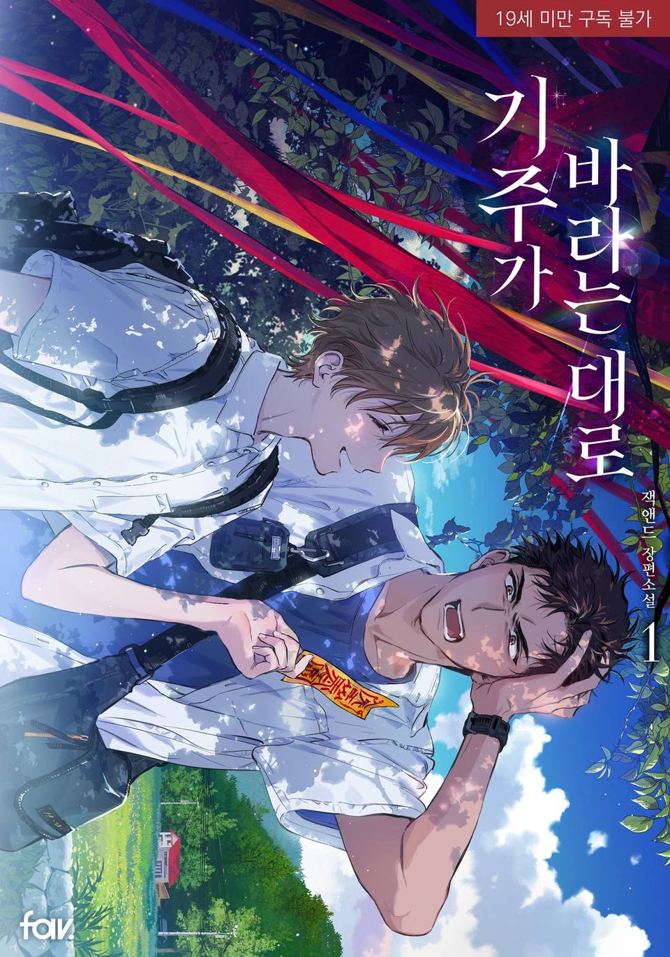 <기주가 바라는 대로> 세트