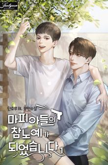 <마피아들의 참노예가 되었습니다> 세트