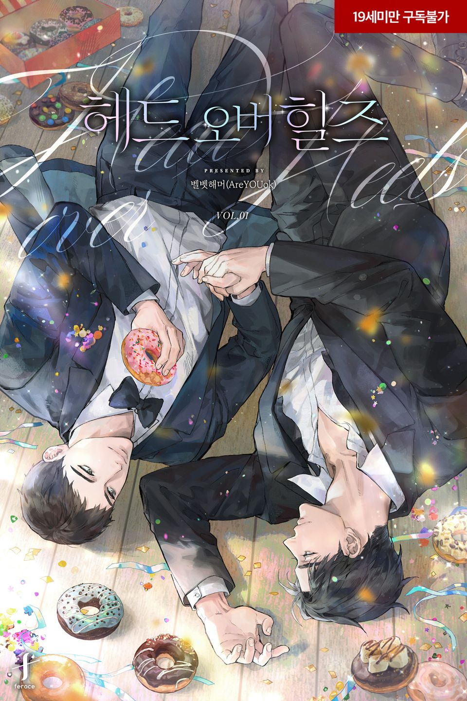 <헤드 오버 힐즈(head over heels)> 세트