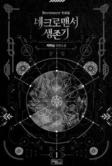 <네크로맨서 생존기> 세트
