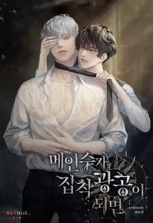 <메인수가 집착광공이 되면> 세트