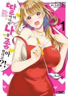 [특별 세트] [코믹] 딸이 아니라 나를 좋아한다고?! (총 4권)