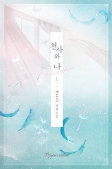 <천사와 나> 세트