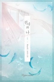 <천사와 나> 세트