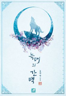 <늑대의 간택> 세트