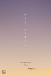 연희동, 러브레터