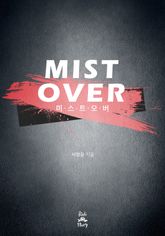 <미스트 오버> 세트 표지 이미지