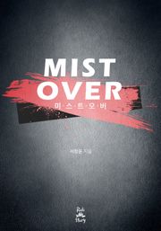 <미스트 오버> 세트