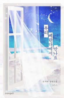 <우리 베란다에서 만나요> 세트