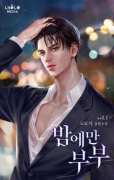 <밤에만 부부> 세트 표지 이미지