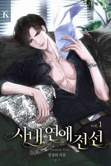 <사내 연애 전선> 세트