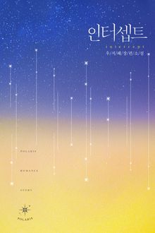 <인터셉트> 세트