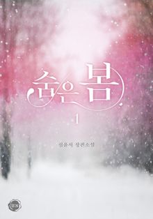 <숨은 봄> 세트