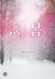 <숨은 봄> 세트