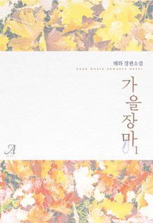 <가을장마> 세트