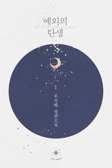<예외의 탄생> 세트