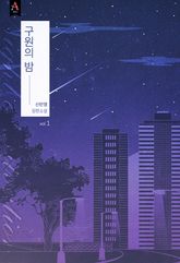 <구원의 밤> 세트 표지 이미지
