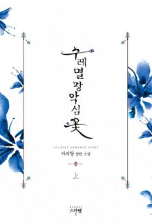 <수레멸망악심꽃> 세트