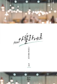 <아뜰라에르> 세트