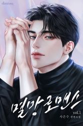 <멸망로맨스> 세트