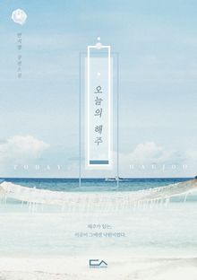 <오늘의 해주> 세트