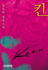 <킨(KEEN)> 세트