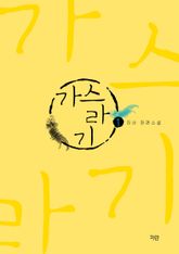 <가스라기> 세트 표지 이미지