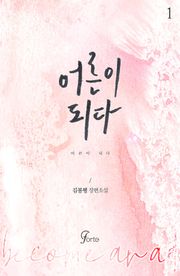 <어른이 되다> 세트