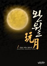 <완월 (玩月)> 세트 표지 이미지