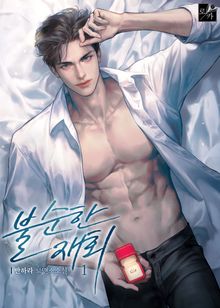 <불순한 재회> 세트