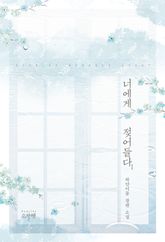 <너에게 젖어들다> 세트 표지 이미지