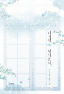 <너에게 젖어들다> 세트