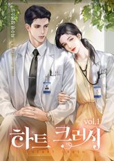 <하트 크러시> 세트 표지 이미지
