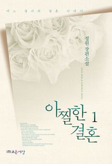 <아찔한 결혼> 세트