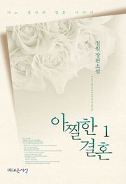 <아찔한 결혼> 세트